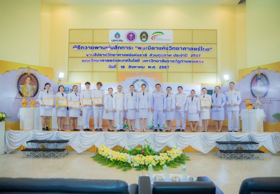 ภาพกิจกรรม  คณะวิทยาศาสตร์และเทคโนโลยี พิธีถวายพานพุ่มสักการะ “พระบิดาแห่งวิทยาศาสตร์ไทย” และพิธีมอบรางวัลเชิดชูเกียรติ งานสัปดาห์วิทยาศาสตร์แห่งชาติ ส่วนภูมิภาค ประจำปี 2567