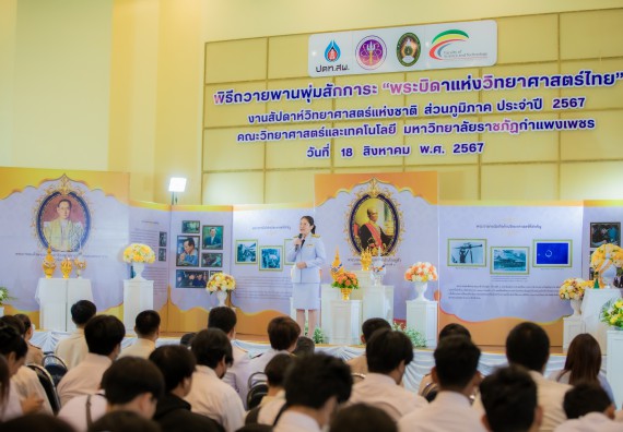 ภาพกิจกรรม  คณะวิทยาศาสตร์และเทคโนโลยี พิธีถวายพานพุ่มสักการะ “พระบิดาแห่งวิทยาศาสตร์ไทย” และพิธีมอบรางวัลเชิดชูเกียรติ งานสัปดาห์วิทยาศาสตร์แห่งชาติ ส่วนภูมิภาค ประจำปี 2567