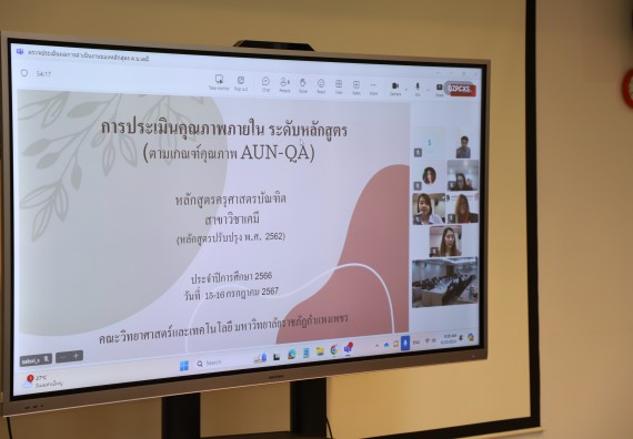 ภาพกิจกรรม  หลักสูตรครุศาสตรบัณฑิต สาขาวิชาเคมี คณะวิทยาศาสตร์และเทคโนโลยี จัดกิจกรรมตรวจประเมินคุณภาพภายในตามเกณฑ์ AUN-QA หลักสูตรสาขาวิชาเคมี (ค.บ.)