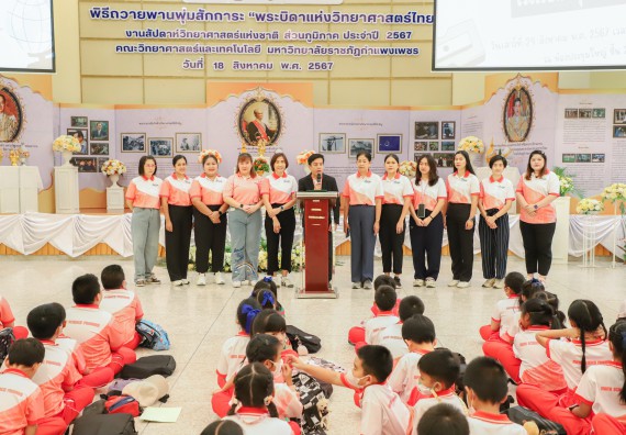 ภาพกิจกรรม  คณะวิทยาศาสตร์และเทคโนโลยี มหาวิทยาลัยราชภัฏกำแพงเพชร ร่วมกับโรงเรียนอนุบาลกำแพงเพชร จัดโครงการฝึกทักษะเพื่อพัฒนาอัจฉริยภาพวิทยาศาสตร์ กิจกรรมค่าย STEM ศึกษา