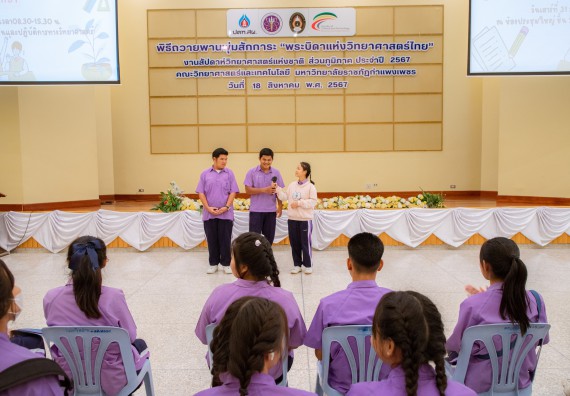 คณะวิทยาศาสตร์และเทคโนโลยี มหาวิทยาลัยราชภัฏกำแพงเพชร ร่วมกับกลุ่มสาระการเรียนรู้วิทยาศาสตร์และเทคโนโลยี โรงเรียนขาณุวิทยา จัดกิจกรรมการอบรมเชิงปฏิบัติการบูรณาการความรู้วิทยาศาสตร์