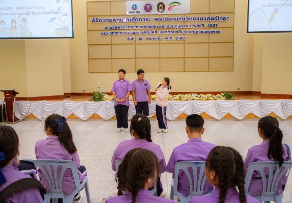 คณะวิทยาศาสตร์และเทคโนโลยี มหาวิทยาลัยราชภัฏกำแพงเพชร ร่วมกับกลุ่มสาระการเรียนรู้วิทยาศาสตร์และเทคโนโลยี โรงเรียนขาณุวิทยา จัดกิจกรรมการอบรมเชิงปฏิบัติการบูรณาการความรู้วิทยาศาสตร์