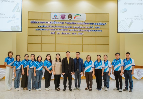 คณะวิทยาศาสตร์และเทคโนโลยี มหาวิทยาลัยราชภัฏกำแพงเพชร ร่วมกับกลุ่มสาระการเรียนรู้วิทยาศาสตร์และเทคโนโลยี โรงเรียนขาณุวิทยา จัดกิจกรรมการอบรมเชิงปฏิบัติการบูรณาการความรู้วิทยาศาสตร์