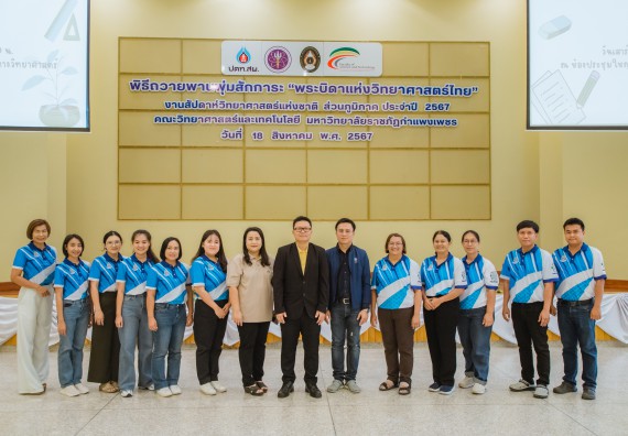 คณะวิทยาศาสตร์และเทคโนโลยี มหาวิทยาลัยราชภัฏกำแพงเพชร ร่วมกับกลุ่มสาระการเรียนรู้วิทยาศาสตร์และเทคโนโลยี โรงเรียนขาณุวิทยา จัดกิจกรรมการอบรมเชิงปฏิบัติการบูรณาการความรู้วิทยาศาสตร์