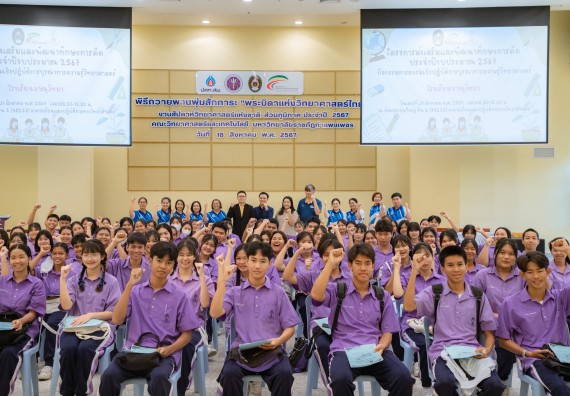 คณะวิทยาศาสตร์และเทคโนโลยี มหาวิทยาลัยราชภัฏกำแพงเพชร ร่วมกับกลุ่มสาระการเรียนรู้วิทยาศาสตร์และเทคโนโลยี โรงเรียนขาณุวิทยา จัดกิจกรรมการอบรมเชิงปฏิบัติการบูรณาการความรู้วิทยาศาสตร์