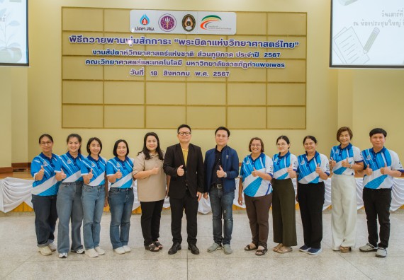 คณะวิทยาศาสตร์และเทคโนโลยี มหาวิทยาลัยราชภัฏกำแพงเพชร ร่วมกับกลุ่มสาระการเรียนรู้วิทยาศาสตร์และเทคโนโลยี โรงเรียนขาณุวิทยา จัดกิจกรรมการอบรมเชิงปฏิบัติการบูรณาการความรู้วิทยาศาสตร์