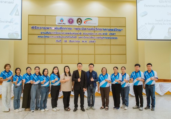 คณะวิทยาศาสตร์และเทคโนโลยี มหาวิทยาลัยราชภัฏกำแพงเพชร ร่วมกับกลุ่มสาระการเรียนรู้วิทยาศาสตร์และเทคโนโลยี โรงเรียนขาณุวิทยา จัดกิจกรรมการอบรมเชิงปฏิบัติการบูรณาการความรู้วิทยาศาสตร์