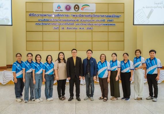 คณะวิทยาศาสตร์และเทคโนโลยี มหาวิทยาลัยราชภัฏกำแพงเพชร ร่วมกับกลุ่มสาระการเรียนรู้วิทยาศาสตร์และเทคโนโลยี โรงเรียนขาณุวิทยา จัดกิจกรรมการอบรมเชิงปฏิบัติการบูรณาการความรู้วิทยาศาสตร์