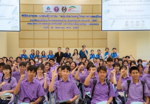 คณะวิทยาศาสตร์และเทคโนโลยี มหาวิทยาลัยราชภัฏกำแพงเพชร ร่วมกับกลุ่มสาระการเรียนรู้วิทยาศาสตร์และเทคโนโลยี โรงเรียนขาณุวิทยา จัดกิจกรรมการอบรมเชิงปฏิบัติการบูรณาการความรู้วิทยาศาสตร์