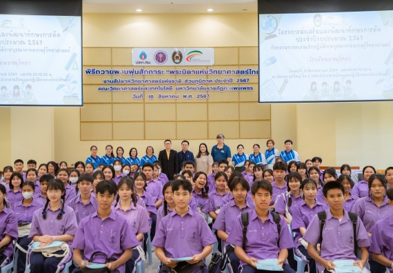 คณะวิทยาศาสตร์และเทคโนโลยี มหาวิทยาลัยราชภัฏกำแพงเพชร ร่วมกับกลุ่มสาระการเรียนรู้วิทยาศาสตร์และเทคโนโลยี โรงเรียนขาณุวิทยา จัดกิจกรรมการอบรมเชิงปฏิบัติการบูรณาการความรู้วิทยาศาสตร์