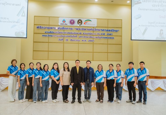 คณะวิทยาศาสตร์และเทคโนโลยี มหาวิทยาลัยราชภัฏกำแพงเพชร ร่วมกับกลุ่มสาระการเรียนรู้วิทยาศาสตร์และเทคโนโลยี โรงเรียนขาณุวิทยา จัดกิจกรรมการอบรมเชิงปฏิบัติการบูรณาการความรู้วิทยาศาสตร์