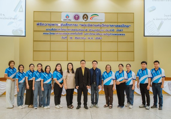 คณะวิทยาศาสตร์และเทคโนโลยี มหาวิทยาลัยราชภัฏกำแพงเพชร ร่วมกับกลุ่มสาระการเรียนรู้วิทยาศาสตร์และเทคโนโลยี โรงเรียนขาณุวิทยา จัดกิจกรรมการอบรมเชิงปฏิบัติการบูรณาการความรู้วิทยาศาสตร์