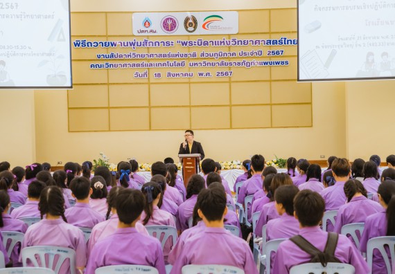 คณะวิทยาศาสตร์และเทคโนโลยี มหาวิทยาลัยราชภัฏกำแพงเพชร ร่วมกับกลุ่มสาระการเรียนรู้วิทยาศาสตร์และเทคโนโลยี โรงเรียนขาณุวิทยา จัดกิจกรรมการอบรมเชิงปฏิบัติการบูรณาการความรู้วิทยาศาสตร์