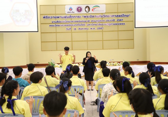 ภาพกิจกรรม  คณะวิทยาศาสตร์และเทคโนโลยี มหาวิทยาลัยราชภัฏกำแพงเพชร ร่วมกับโรงเรียนบ่อแก้ววิทยา จัดโครงการค่ายวิทยาศาสตร์