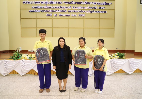 ภาพกิจกรรม  คณะวิทยาศาสตร์และเทคโนโลยี มหาวิทยาลัยราชภัฏกำแพงเพชร ร่วมกับโรงเรียนบ่อแก้ววิทยา จัดโครงการค่ายวิทยาศาสตร์