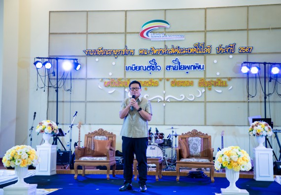 ภาพกิจกรรม   คณะวิทยาศาสตร์และเทคโนโลยี มหาวิทยาลัยราชภัฏกำแพงเพชร จัดงานเกษียณอายุราชการ คณะวิทยาศาสตร์และเทคโนโลยี ประจำปี 2567