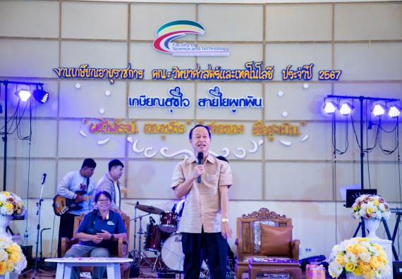 ภาพกิจกรรม   คณะวิทยาศาสตร์และเทคโนโลยี มหาวิทยาลัยราชภัฏกำแพงเพชร จัดงานเกษียณอายุราชการ คณะวิทยาศาสตร์และเทคโนโลยี ประจำปี 2567