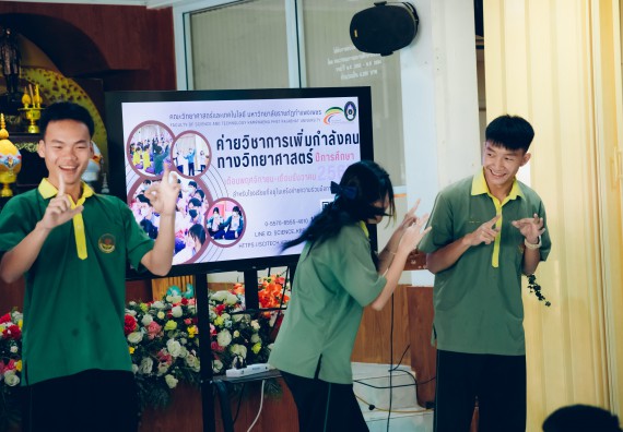 ภาพกิจกรรม  คณะวิทยาศาสตร์และเทคโนโลยี มหาวิทยาลัยราชภัฏกำแพงเพชร จัดกิจกรรมค่ายวิชาการเพื่อพัฒนากำลังคนด้านวิทยาศาสตร์และเทคโนโลยี ปีการศึกษา 2567 โรงเรียนคลองลานพัฒนาจินดาศักดิ์