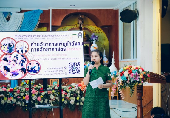 ภาพกิจกรรม  คณะวิทยาศาสตร์และเทคโนโลยี มหาวิทยาลัยราชภัฏกำแพงเพชร จัดกิจกรรมค่ายวิชาการเพื่อพัฒนากำลังคนด้านวิทยาศาสตร์และเทคโนโลยี ปีการศึกษา 2567 โรงเรียนคลองลานพัฒนาจินดาศักดิ์