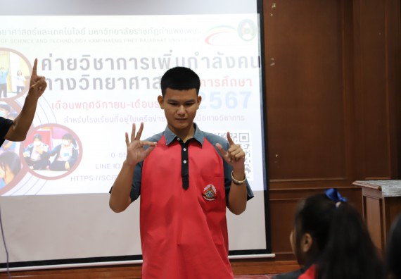 ภาพกิจกรรม  คณะวิทยาศาสตร์และเทคโนโลยี มหาวิทยาลัยราชภัฏกำแพงเพชร จัดกิจกรรมค่ายวิชาการเพื่อพัฒนากำลังคนด้านวิทยาศาสตร์และเทคโนโลยี ปีการศึกษา 2567 โรงเรียนวังแขมวิทยาคม