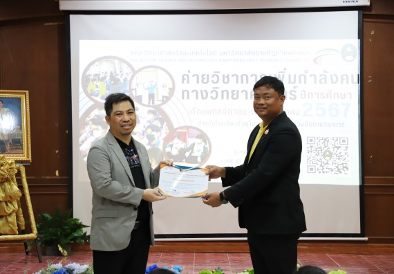 ภาพกิจกรรม  คณะวิทยาศาสตร์และเทคโนโลยี มหาวิทยาลัยราชภัฏกำแพงเพชร จัดกิจกรรมค่ายวิชาการเพื่อพัฒนากำลังคนด้านวิทยาศาสตร์และเทคโนโลยี ปีการศึกษา 2567 โรงเรียนวังแขมวิทยาคม