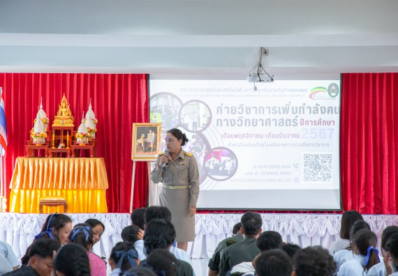 ภาพกิจกรรม  คณะวิทยาศาสตร์และเทคโนโลยี มหาวิทยาลัยราชภัฏกำแพงเพชร จัดกิจกรรมค่ายวิชาการเพื่อพัฒนากำลังคนด้านวิทยาศาสตร์และเทคโนโลยี ปีการศึกษา 2567 โรงเรียนพบพระวิทยาคม