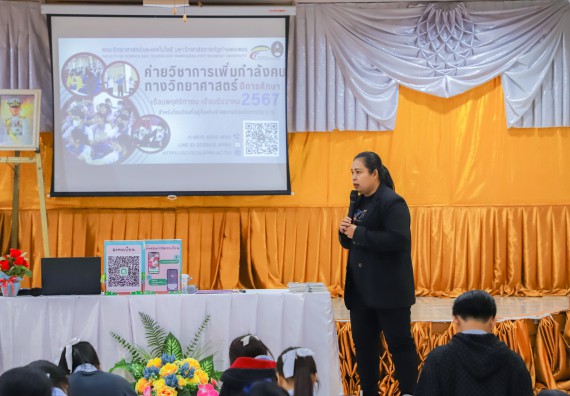 ภาพกิจกรรม  คณะวิทยาศาสตร์และเทคโนโลยี มหาวิทยาลัยราชภัฏกำแพงเพชร จัดกิจกรรมค่ายวิชาการเพื่อพัฒนากำลังคนด้านวิทยาศาสตร์และเทคโนโลยี ปีการศึกษา 2567  โรงเรียนมัธยมพัชรกิติยาภา 2 กำแพงเพชร