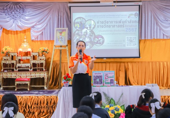 ภาพกิจกรรม  คณะวิทยาศาสตร์และเทคโนโลยี มหาวิทยาลัยราชภัฏกำแพงเพชร จัดกิจกรรมค่ายวิชาการเพื่อพัฒนากำลังคนด้านวิทยาศาสตร์และเทคโนโลยี ปีการศึกษา 2567  โรงเรียนมัธยมพัชรกิติยาภา 2 กำแพงเพชร