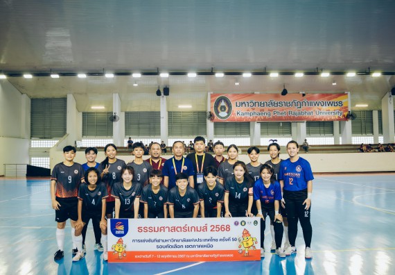 ภาพกิจกรรม  คณะวิทยาศาสตร์และเทคโนโลยี มหาวิทยาลัยราชภัฏกำแพงเพชร เจ้าภาพการแข่งขันกีฬามหาวิทยาลัยแห่งประเทศไทย ครั้งที่ 50 รอบคัดเลือก เขตภาคเหนือ ประเภทกีฬาฟุตซอล