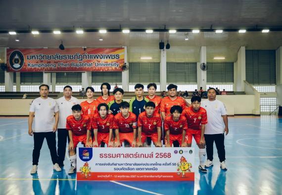 ภาพกิจกรรม  คณะวิทยาศาสตร์และเทคโนโลยี มหาวิทยาลัยราชภัฏกำแพงเพชร เจ้าภาพการแข่งขันกีฬามหาวิทยาลัยแห่งประเทศไทย ครั้งที่ 50 รอบคัดเลือก เขตภาคเหนือ ประเภทกีฬาฟุตซอล