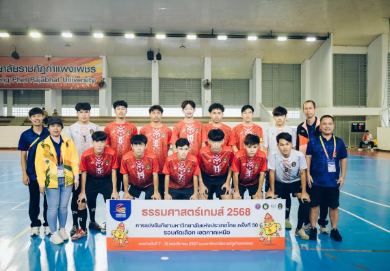 ภาพกิจกรรม  คณะวิทยาศาสตร์และเทคโนโลยี มหาวิทยาลัยราชภัฏกำแพงเพชร เจ้าภาพการแข่งขันกีฬามหาวิทยาลัยแห่งประเทศไทย ครั้งที่ 50 รอบคัดเลือก เขตภาคเหนือ ประเภทกีฬาฟุตซอล