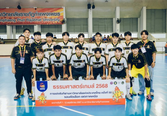 ภาพกิจกรรม  คณะวิทยาศาสตร์และเทคโนโลยี มหาวิทยาลัยราชภัฏกำแพงเพชร เจ้าภาพการแข่งขันกีฬามหาวิทยาลัยแห่งประเทศไทย ครั้งที่ 50 รอบคัดเลือก เขตภาคเหนือ ประเภทกีฬาฟุตซอล