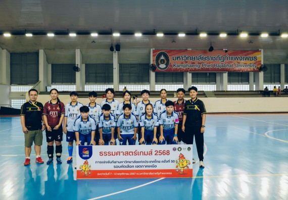 ภาพกิจกรรม  คณะวิทยาศาสตร์และเทคโนโลยี มหาวิทยาลัยราชภัฏกำแพงเพชร เจ้าภาพการแข่งขันกีฬามหาวิทยาลัยแห่งประเทศไทย ครั้งที่ 50 รอบคัดเลือก เขตภาคเหนือ ประเภทกีฬาฟุตซอล