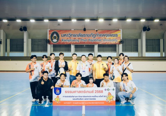 ภาพกิจกรรม  คณะวิทยาศาสตร์และเทคโนโลยี มหาวิทยาลัยราชภัฏกำแพงเพชร เจ้าภาพการแข่งขันกีฬามหาวิทยาลัยแห่งประเทศไทย ครั้งที่ 50 รอบคัดเลือก เขตภาคเหนือ ประเภทกีฬาฟุตซอล