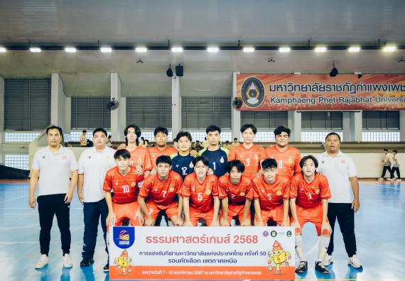 ภาพกิจกรรม  คณะวิทยาศาสตร์และเทคโนโลยี มหาวิทยาลัยราชภัฏกำแพงเพชร เจ้าภาพการแข่งขันกีฬามหาวิทยาลัยแห่งประเทศไทย ครั้งที่ 50 รอบคัดเลือก เขตภาคเหนือ ประเภทกีฬาฟุตซอล