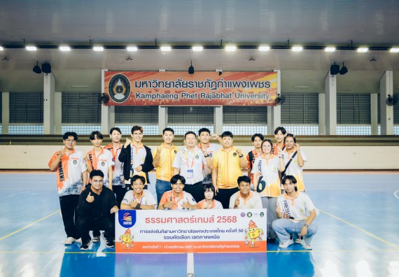 ภาพกิจกรรม  คณะวิทยาศาสตร์และเทคโนโลยี มหาวิทยาลัยราชภัฏกำแพงเพชร เจ้าภาพการแข่งขันกีฬามหาวิทยาลัยแห่งประเทศไทย ครั้งที่ 50 รอบคัดเลือก เขตภาคเหนือ ประเภทกีฬาฟุตซอล