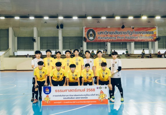 ภาพกิจกรรม  คณะวิทยาศาสตร์และเทคโนโลยี มหาวิทยาลัยราชภัฏกำแพงเพชร เจ้าภาพการแข่งขันกีฬามหาวิทยาลัยแห่งประเทศไทย ครั้งที่ 50 รอบคัดเลือก เขตภาคเหนือ ประเภทกีฬาฟุตซอล