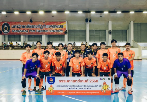 ภาพกิจกรรม  คณะวิทยาศาสตร์และเทคโนโลยี มหาวิทยาลัยราชภัฏกำแพงเพชร เจ้าภาพการแข่งขันกีฬามหาวิทยาลัยแห่งประเทศไทย ครั้งที่ 50 รอบคัดเลือก เขตภาคเหนือ ประเภทกีฬาฟุตซอล