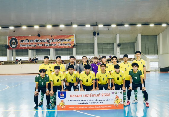 ภาพกิจกรรม  คณะวิทยาศาสตร์และเทคโนโลยี มหาวิทยาลัยราชภัฏกำแพงเพชร เจ้าภาพการแข่งขันกีฬามหาวิทยาลัยแห่งประเทศไทย ครั้งที่ 50 รอบคัดเลือก เขตภาคเหนือ ประเภทกีฬาฟุตซอล