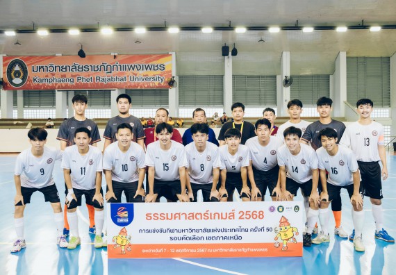 ภาพกิจกรรม  คณะวิทยาศาสตร์และเทคโนโลยี มหาวิทยาลัยราชภัฏกำแพงเพชร เจ้าภาพการแข่งขันกีฬามหาวิทยาลัยแห่งประเทศไทย ครั้งที่ 50 รอบคัดเลือก เขตภาคเหนือ ประเภทกีฬาฟุตซอล