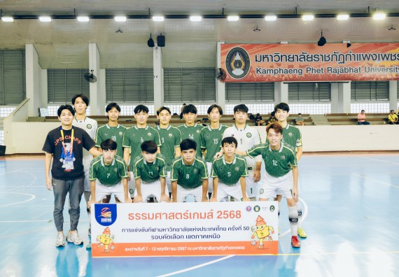 ภาพกิจกรรม  คณะวิทยาศาสตร์และเทคโนโลยี มหาวิทยาลัยราชภัฏกำแพงเพชร เจ้าภาพการแข่งขันกีฬามหาวิทยาลัยแห่งประเทศไทย ครั้งที่ 50 รอบคัดเลือก เขตภาคเหนือ ประเภทกีฬาฟุตซอล