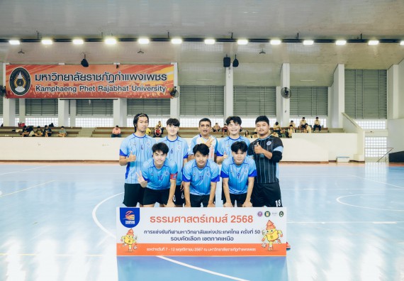 ภาพกิจกรรม  คณะวิทยาศาสตร์และเทคโนโลยี มหาวิทยาลัยราชภัฏกำแพงเพชร เจ้าภาพการแข่งขันกีฬามหาวิทยาลัยแห่งประเทศไทย ครั้งที่ 50 รอบคัดเลือก เขตภาคเหนือ ประเภทกีฬาฟุตซอล