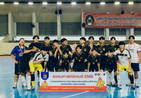 ภาพกิจกรรม  คณะวิทยาศาสตร์และเทคโนโลยี มหาวิทยาลัยราชภัฏกำแพงเพชร เจ้าภาพการแข่งขันกีฬามหาวิทยาลัยแห่งประเทศไทย ครั้งที่ 50 รอบคัดเลือก เขตภาคเหนือ ประเภทกีฬาฟุตซอล