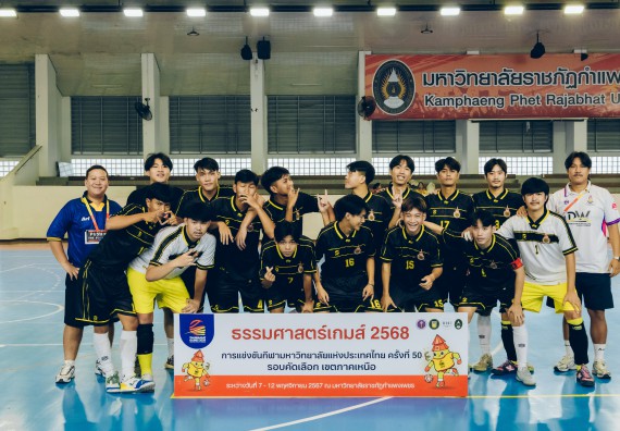 ภาพกิจกรรม  คณะวิทยาศาสตร์และเทคโนโลยี มหาวิทยาลัยราชภัฏกำแพงเพชร เจ้าภาพการแข่งขันกีฬามหาวิทยาลัยแห่งประเทศไทย ครั้งที่ 50 รอบคัดเลือก เขตภาคเหนือ ประเภทกีฬาฟุตซอล