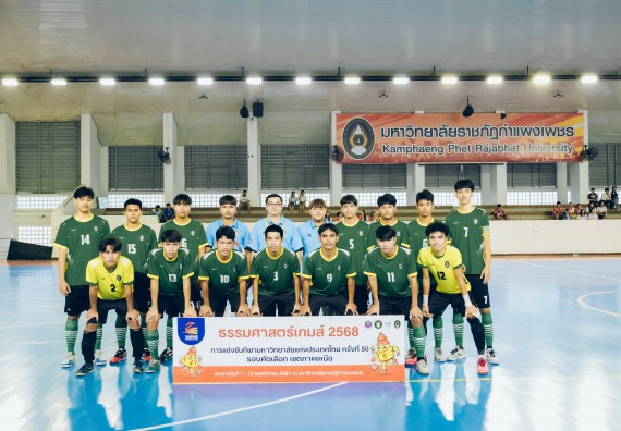 ภาพกิจกรรม  คณะวิทยาศาสตร์และเทคโนโลยี มหาวิทยาลัยราชภัฏกำแพงเพชร เจ้าภาพการแข่งขันกีฬามหาวิทยาลัยแห่งประเทศไทย ครั้งที่ 50 รอบคัดเลือก เขตภาคเหนือ ประเภทกีฬาฟุตซอล