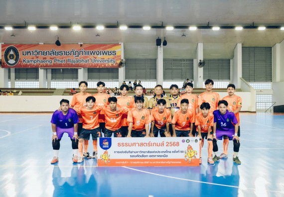 ภาพกิจกรรม  คณะวิทยาศาสตร์และเทคโนโลยี มหาวิทยาลัยราชภัฏกำแพงเพชร เจ้าภาพการแข่งขันกีฬามหาวิทยาลัยแห่งประเทศไทย ครั้งที่ 50 รอบคัดเลือก เขตภาคเหนือ ประเภทกีฬาฟุตซอล