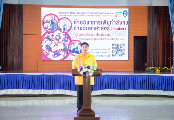 ภาพกิจกรรม  คณะวิทยาศาสตร์และเทคโนโลยี มหาวิทยาลัยราชภัฏกำแพงเพชร จัดกิจกรรมค่ายวิชาการเพื่อพัฒนากำลังคนด้านวิทยาศาสตร์และเทคโนโลยี ปีการศึกษา 2567  โรงเรียนผดุงปัญญา