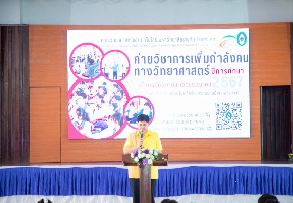 ภาพกิจกรรม  คณะวิทยาศาสตร์และเทคโนโลยี มหาวิทยาลัยราชภัฏกำแพงเพชร จัดกิจกรรมค่ายวิชาการเพื่อพัฒนากำลังคนด้านวิทยาศาสตร์และเทคโนโลยี ปีการศึกษา 2567  โรงเรียนผดุงปัญญา