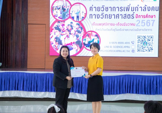 ภาพกิจกรรม  คณะวิทยาศาสตร์และเทคโนโลยี มหาวิทยาลัยราชภัฏกำแพงเพชร จัดกิจกรรมค่ายวิชาการเพื่อพัฒนากำลังคนด้านวิทยาศาสตร์และเทคโนโลยี ปีการศึกษา 2567  โรงเรียนผดุงปัญญา