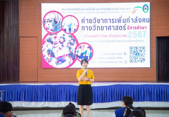 ภาพกิจกรรม  คณะวิทยาศาสตร์และเทคโนโลยี มหาวิทยาลัยราชภัฏกำแพงเพชร จัดกิจกรรมค่ายวิชาการเพื่อพัฒนากำลังคนด้านวิทยาศาสตร์และเทคโนโลยี ปีการศึกษา 2567  โรงเรียนผดุงปัญญา